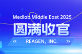 MEDLAB 2025圓滿收官 | REAGEN以科技賦能，定義醫(yī)療診斷新高度